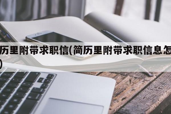 简历里附带求职信(简历里附带求职信息怎么写)